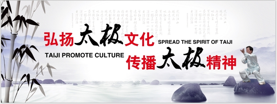 太極之道，世界共享 弘揚(yáng)文化精髓，傳播和諧精神